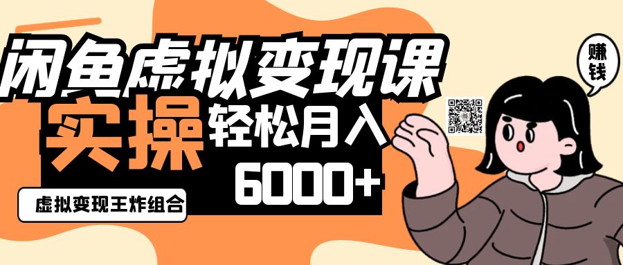 2025闲鱼虚拟产品变现程,实操王炸组合,轻松月入6000+-资源宝库