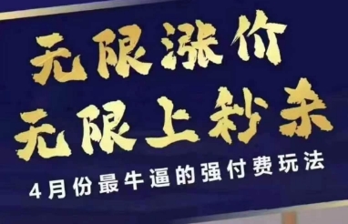 拼多多线上课，无限涨价，无限上秒杀，4月份最牛逼的强付费玩法【更新】-资源宝库