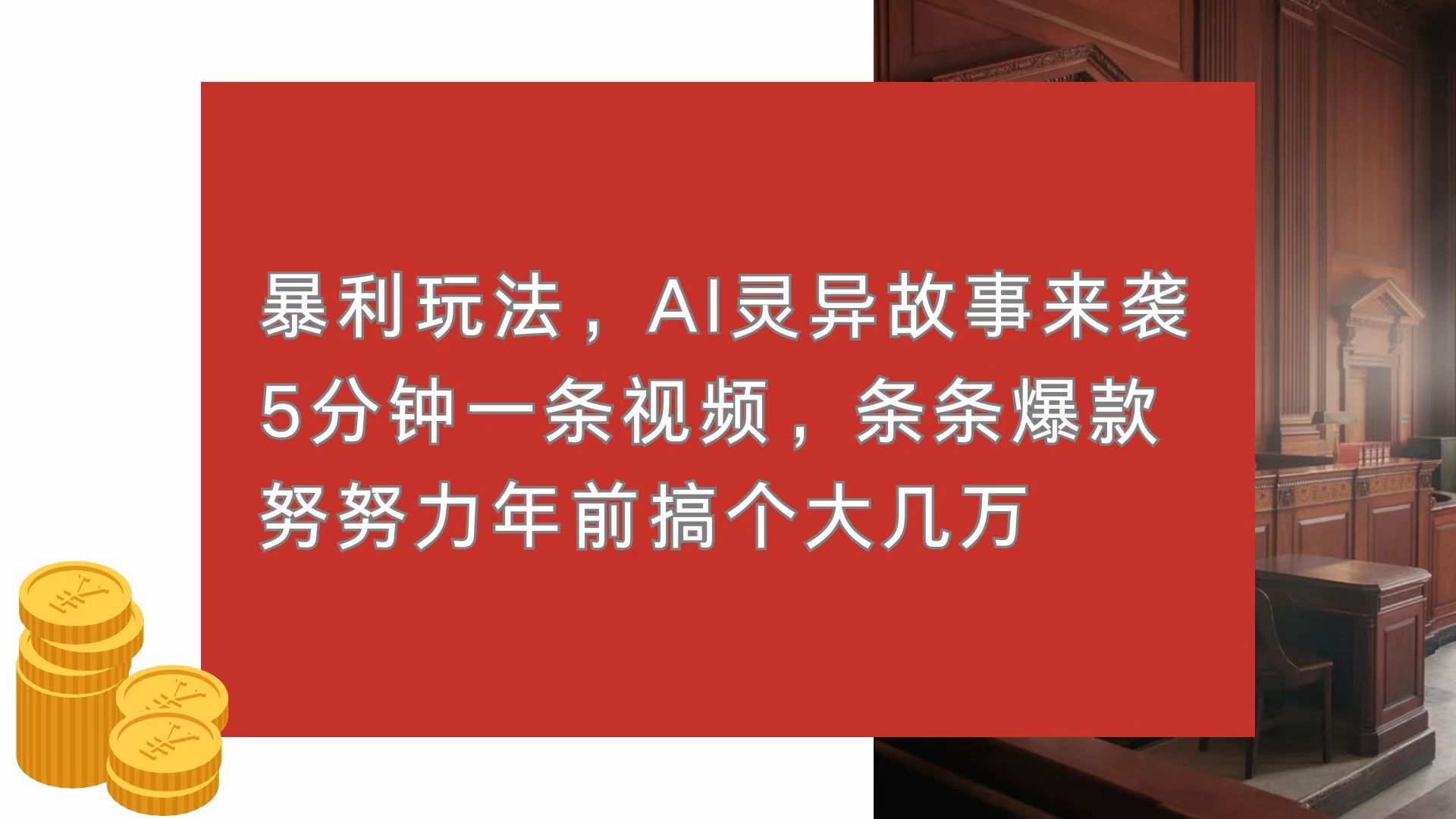 暴利玩法，AI灵异故事来袭，5分钟1条视频，条条爆款 努努力年前搞个大几万-资源宝库