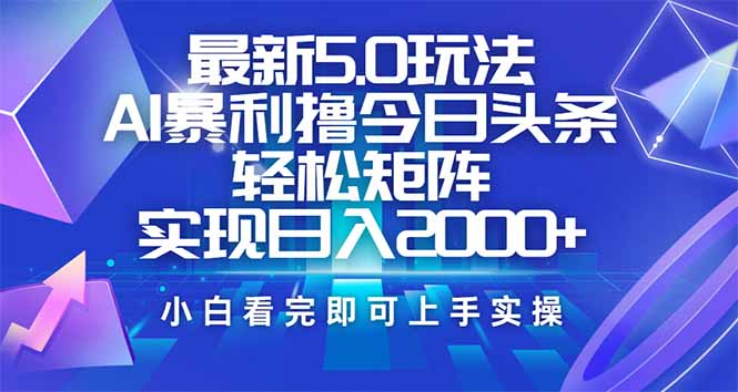今日头条最新5.0玩法，思路简单，复制粘贴，轻松实现矩阵日入2000+-资源宝库