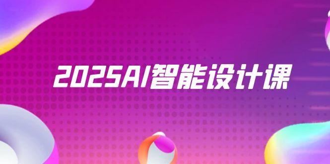 2025AI智能设计课，StableDiffusion+ComfyUI，室内景观全流程实战-资源宝库