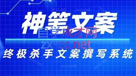 神笔文案·终极杀手文案撰写系统-资源宝库