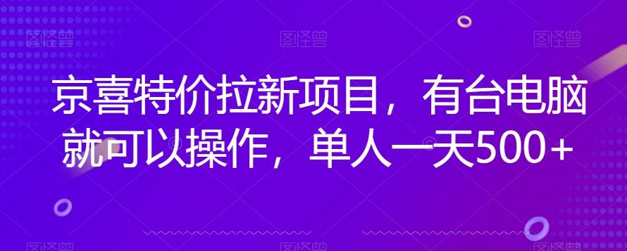 京喜特价拉新新玩法，有台电脑就可以操作，单人一天500+【揭秘】-资源宝库