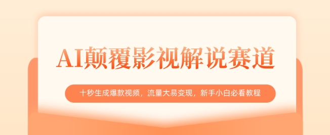 AI颠覆影视解说赛道,十秒生成爆款视频,流量大易变现,新手小白必看教程-资源宝库