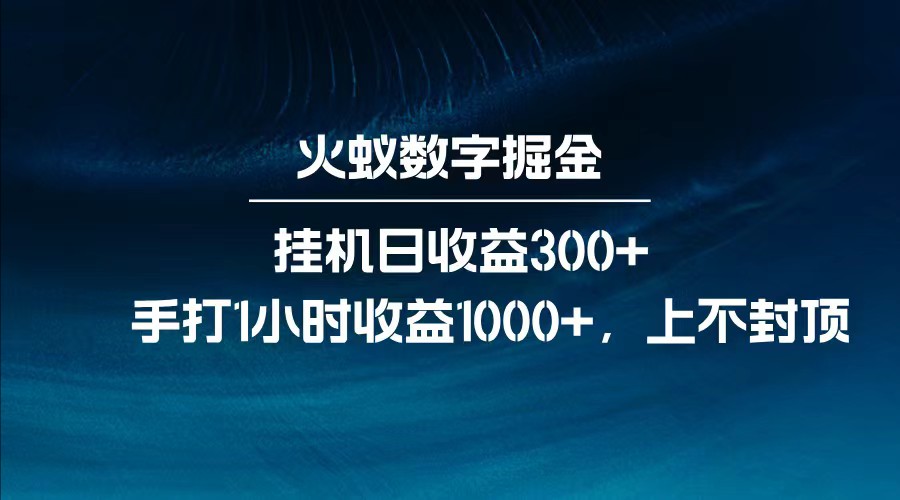 全网独家玩法，全新脚本挂机日收益300+，每日手打1小时收益1000+-资源宝库