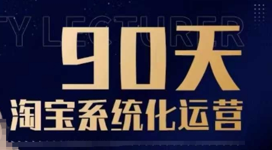 90天淘宝系统化运营,从入门到精通-资源宝库