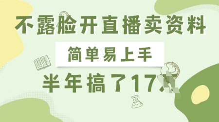 不露脸开直播卖资料,简单易上手,半年搞了17个W,长期正规项目-资源宝库