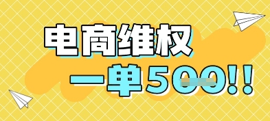 电商维权项目，会网购，一部手机即可操做，一单5张-资源宝库