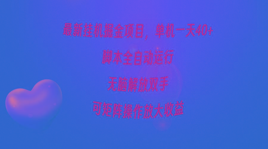 (9923期)最新挂机掘金项目，单机一天40+，脚本全自动运行，解放双手，可矩阵操作...-资源宝库