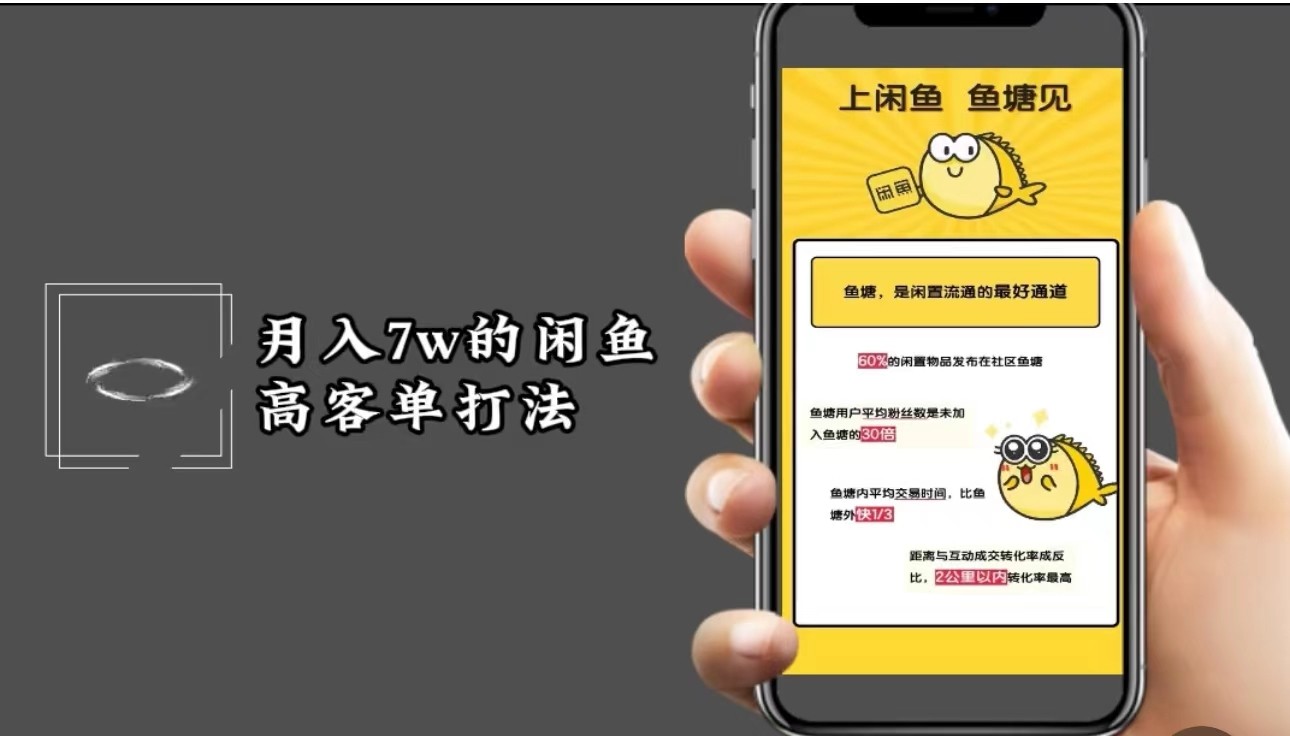 月入7w闲鱼高客单玩法，精细化运营，二手电商保姆级教程-资源宝库
