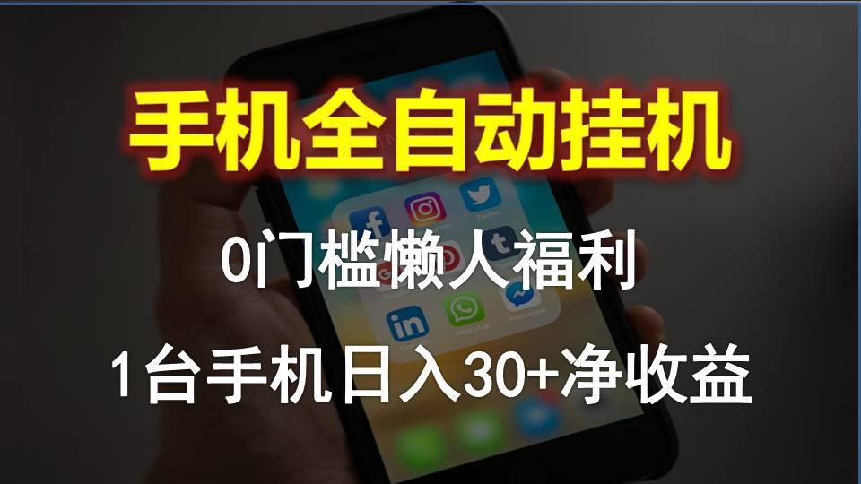手机全自动挂机，0门槛操作，1台手机日入30+净收益，懒人福利！-资源宝库