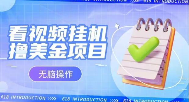 小白无脑项目，看视频挂机撸美金，观看越久收益越高-资源宝库