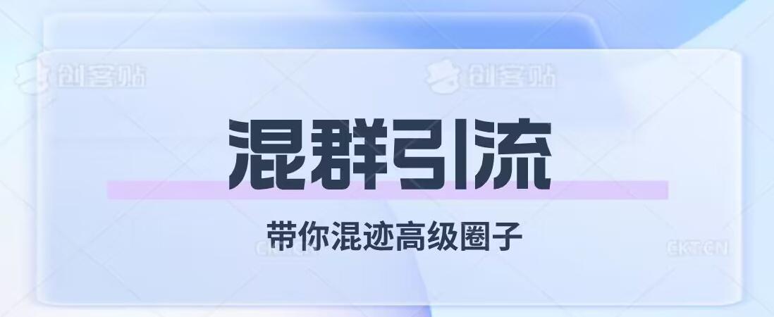 经久不衰的混群引流，带你混迹高级圈子-资源宝库