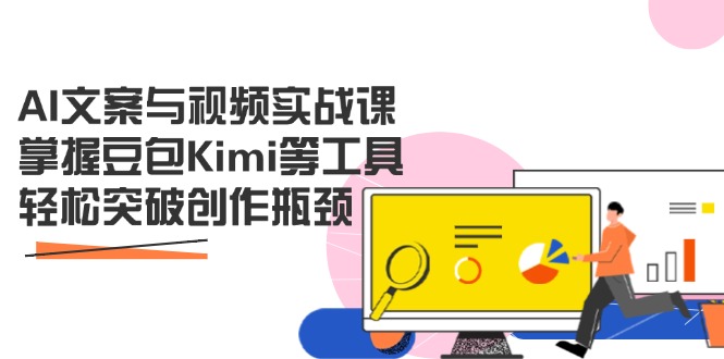 AI文案与视频实战课，掌握豆包Kimi等工具，轻松突破创作瓶颈-资源宝库