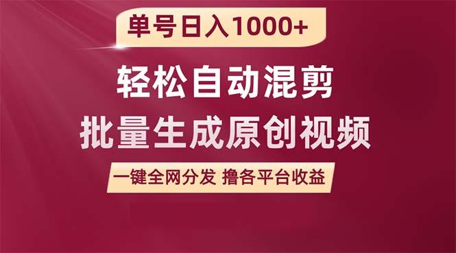 (9638期)单号日入1000+ 用一款软件轻松自动混剪批量生成原创视频 一键全网分发(...-资源宝库
