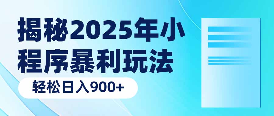 揭秘2025年小程序暴利玩法:轻松日入900+-资源宝库