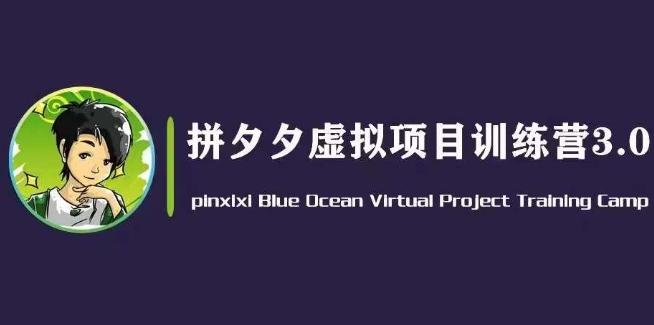 黄岛主·拼夕夕虚拟变现3.0，蓝海平台的虚拟项目，单天50-500+纯利润-资源宝库