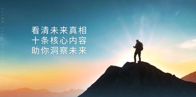 某付费 文章：看清未来真相，十条核心内容，助你洞察未来-资源宝库
