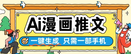 AI漫画推文一键生成,只需一部手机,操作简单,无脑怼就可以了-资源宝库