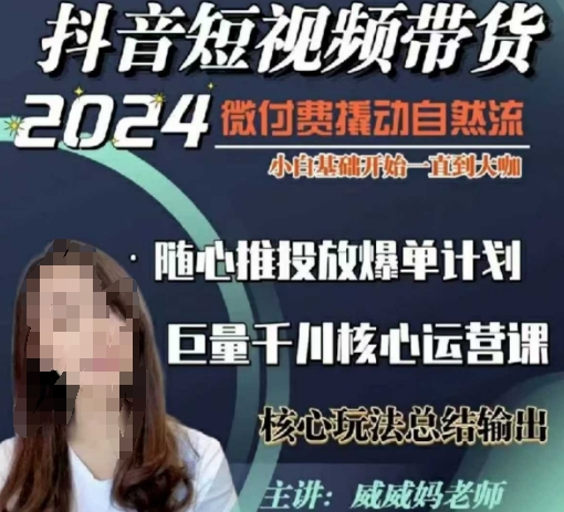 威威妈·短视频带货千川课，40节完整版，小白基础开始到大咖，微付费撬动自然流-资源宝库