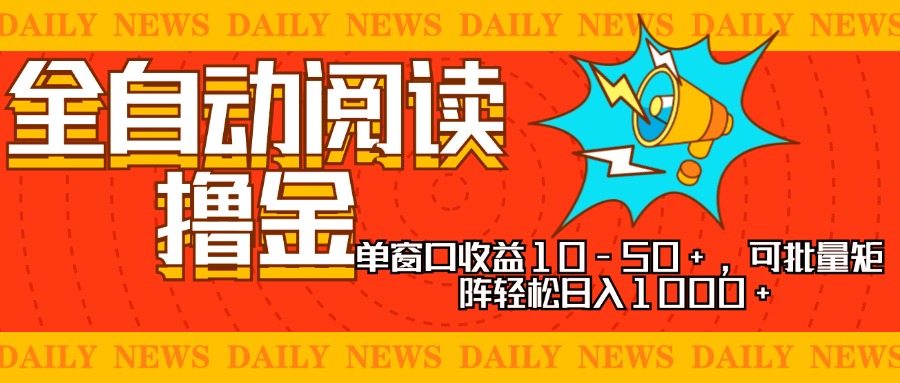 全自动阅读撸金，单窗口收益10-50+，可批量矩阵轻松日入1000+，新手小…-资源宝库