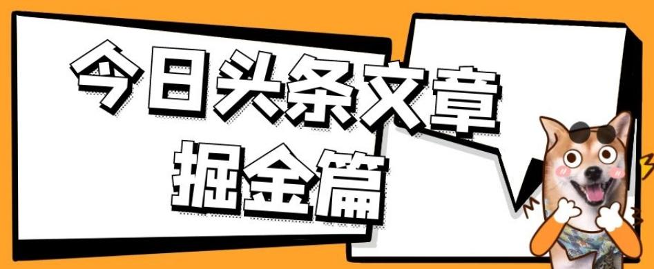 外面卖1980的今日头条文章掘金，三农领域利用ai一天20篇，轻松月入过万-资源宝库
