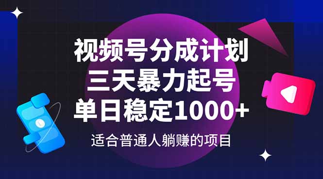 视频号分成计划，三天暴力起号玩法 单日稳定1000+-资源宝库