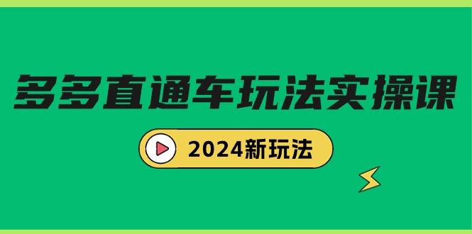 (9412期)多多直通车玩法实战课，2024新玩法(7节课)-资源宝库