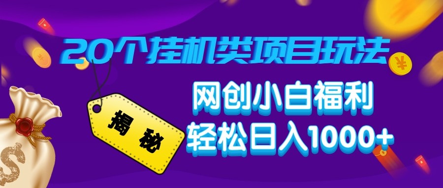 揭秘20种挂机类项目玩法 网创小白福利轻松日入1000+-资源宝库