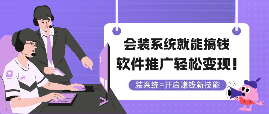 会装系统就能搞钱，软件推广轻松变现！-资源宝库