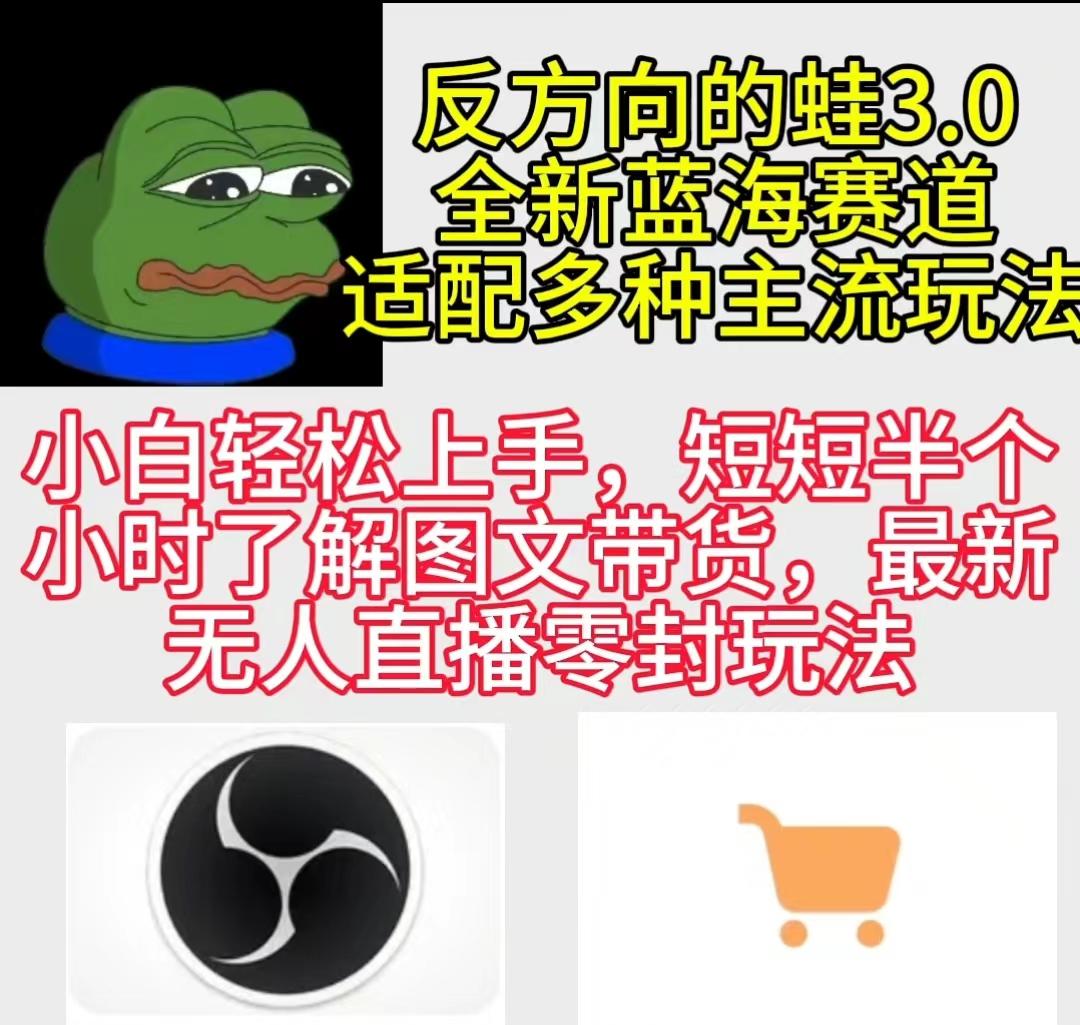 (9485期)反方向的蛙3.0，图文最新玩法，变现多元化，新蓝海项目，小白轻松上手-资源宝库