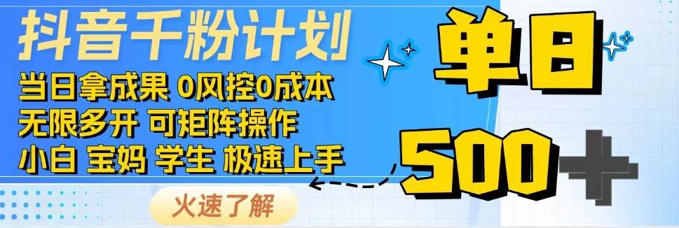 抖音千粉计划，日入500+，包落地，当日拿成果-资源宝库