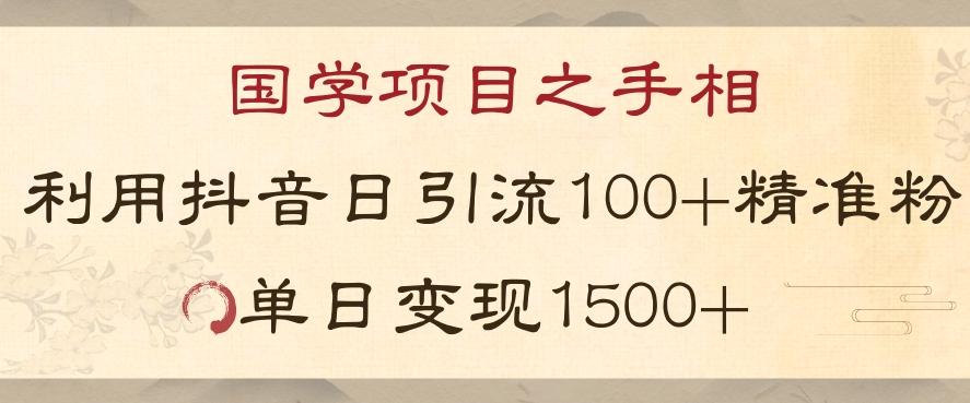 国学项目新玩法利用抖音引流精准国学粉日引100单人单日变现1500【揭秘】-资源宝库