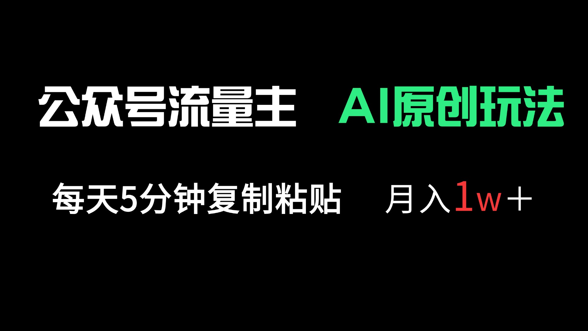 公众号流量主多赛道原创玩法，每天5分钟复制粘贴，月入1万＋-资源宝库