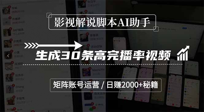 影视解说脚本AI助手，生成30条高完播率视频，矩阵账号运营，日赚2000+秘籍-资源宝库