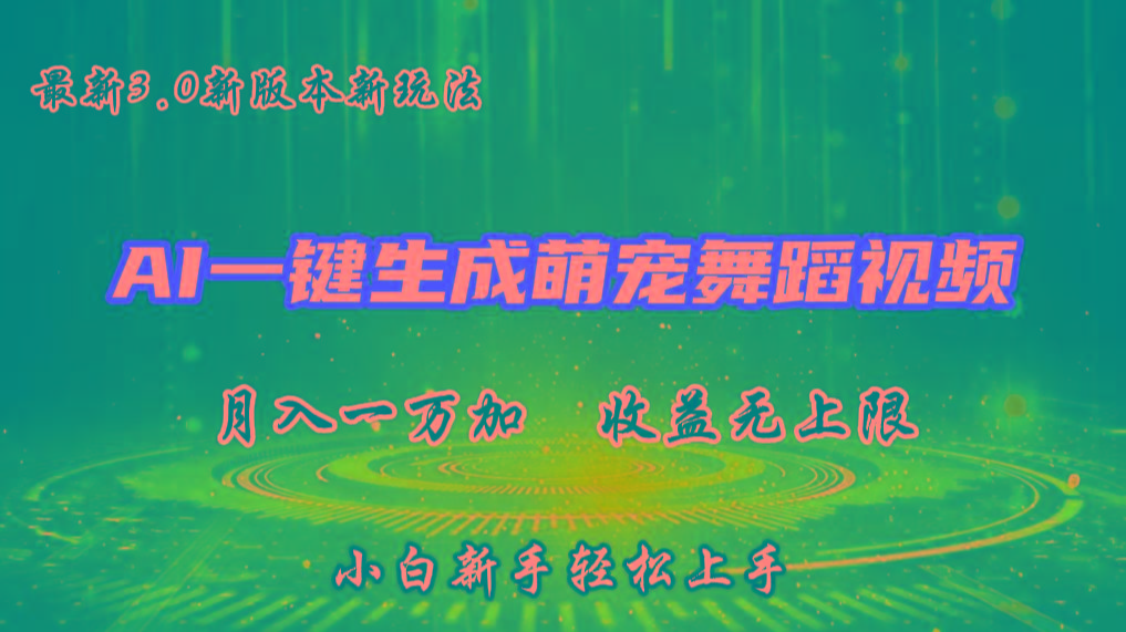 AI一键生成萌宠热门舞蹈，3.0抖音视频号新玩法，轻松月入1W+，收益无上限-资源宝库