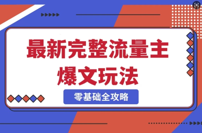 完整爆款公众号玩法,冷门新赛道,每天5分钟,每天轻松出爆款-资源宝库