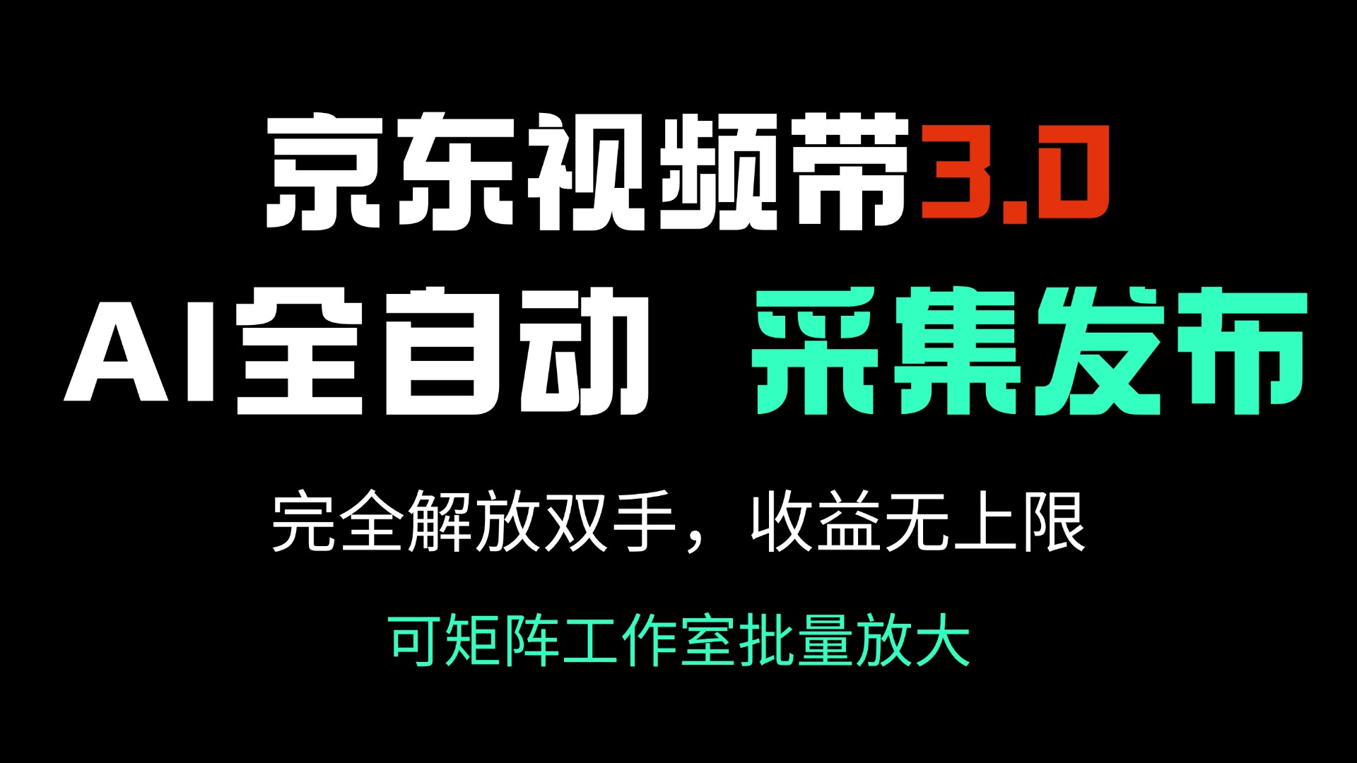 京东视频带货3.0，Ai全自动采集＋自动发布，完全解放双手，收入无上限…-资源宝库