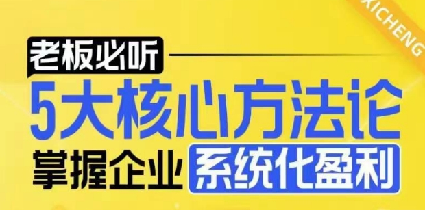【老板必听】5大核心方法论，掌握企业系统化盈利密码-资源宝库