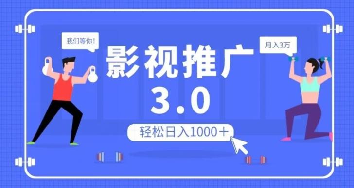 影视推广3.0，轻松无脑搬运，日入1000＋，可批量操作放大收益【揭秘】-资源宝库