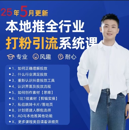 最新打粉引流获客实用课程,25年5月最新本地推全行业打粉引流系统课-资源宝库