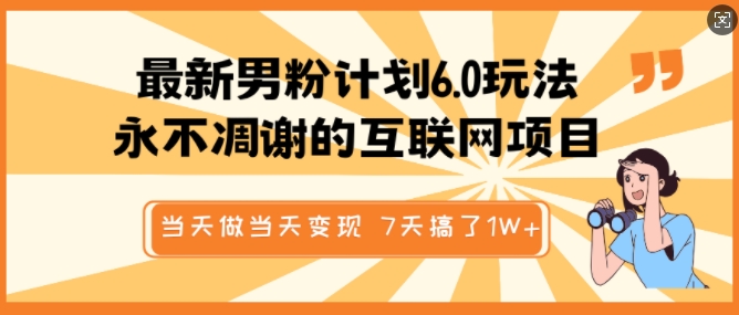 最新男粉计划6.0玩法，永不凋谢的互联网项目，当天做当天变现，视频包原创，7天搞了1个W-资源宝库