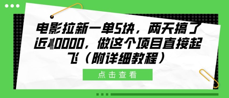 电影拉新一单5块，两天搞了近1个W，做这个项目直接起飞(附详细教程)【揭秘】-资源宝库