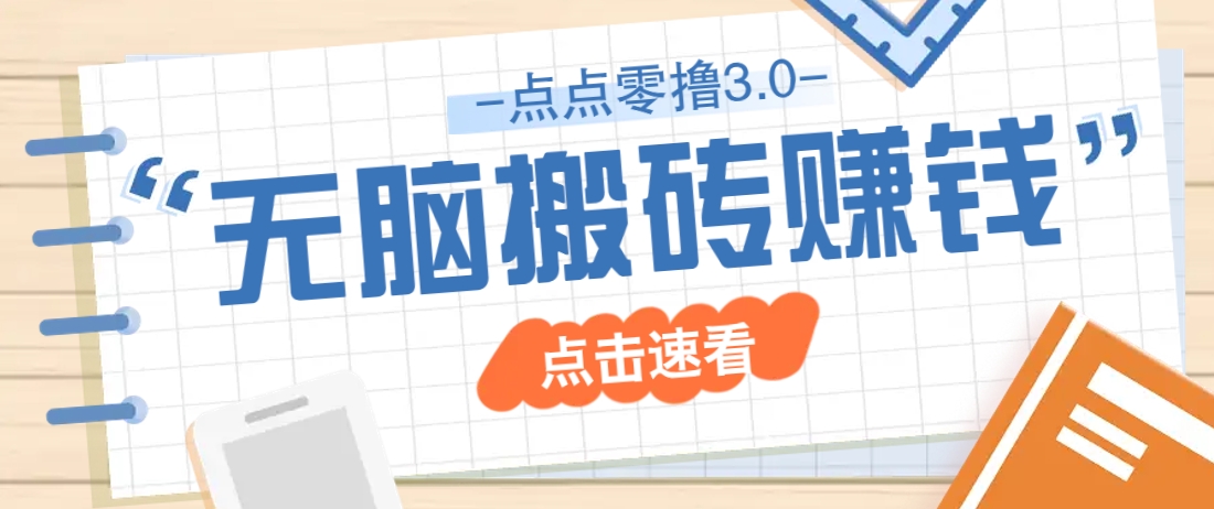 点点零撸3.0，零成本零门槛多种玩法，新手小白只需点点手机即可轻松日赚50+-资源宝库