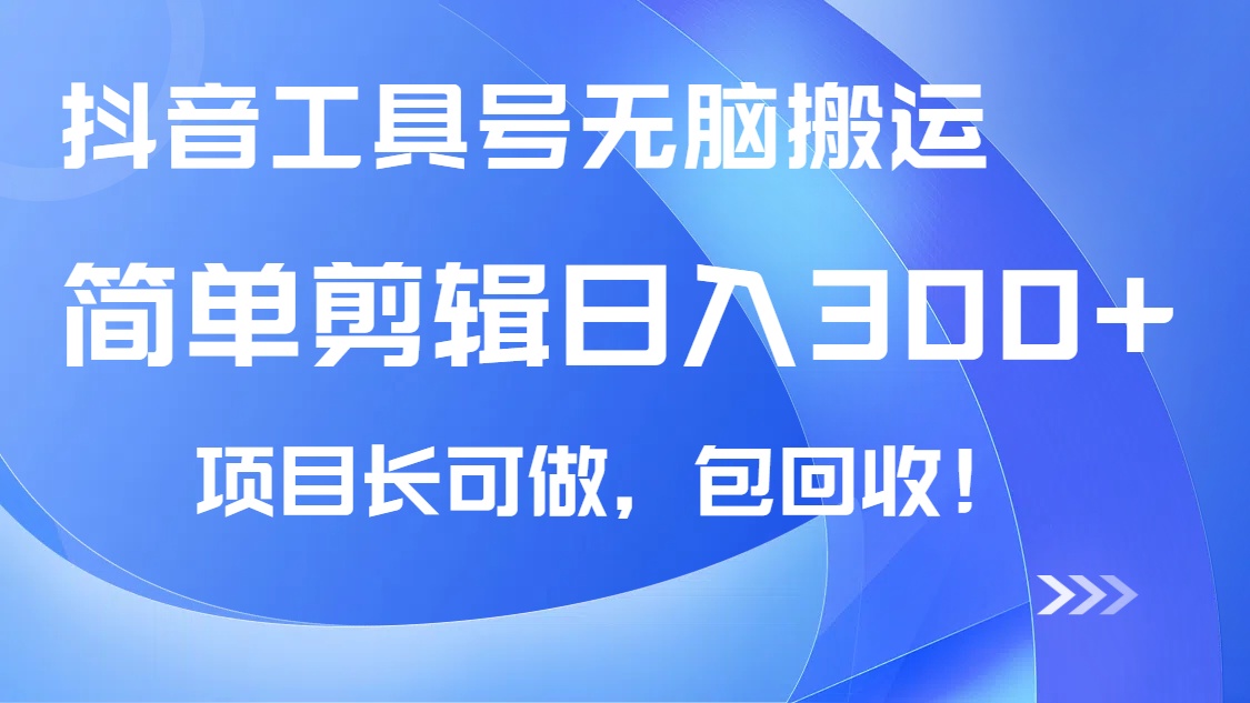 抖音工具号无脑搬运玩法，小白轻松可日入300+包回收，长期可做-资源宝库