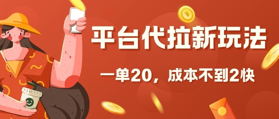 平台代拉新玩法，一单20，成本不到2快【揭秘】-资源宝库