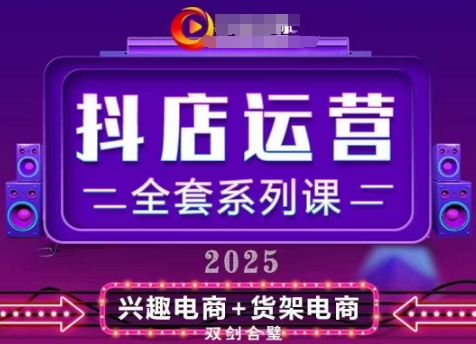 2025小店运营全套系列课,全新升级,从小店基础入门到进阶精通,系统掌握月销百w小店的核心秘密-资源宝库