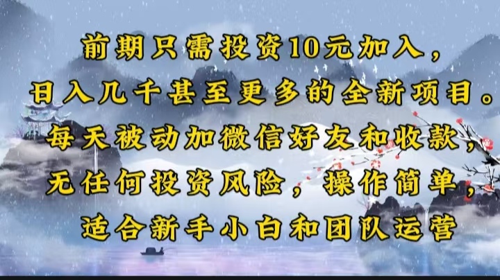 前期只需投资10元加入，日入几千甚至更多的全新项目。每天被动加微信好...-资源宝库