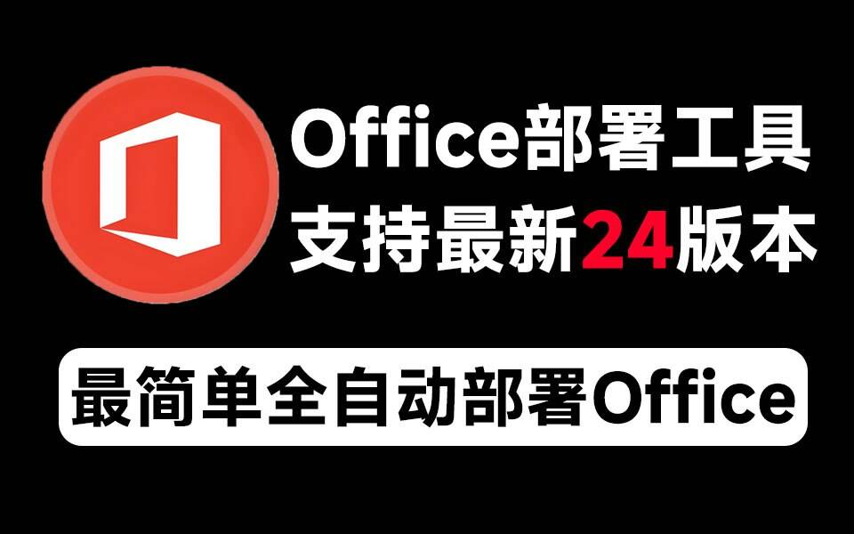 Mocreak Office全自动部署安装工具-资源宝库