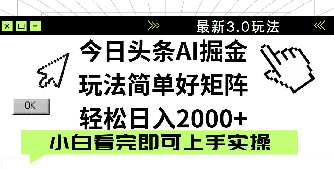 今日头条2025最新3.0玩法，思路简单，复制粘贴，轻松实现矩阵日入2000+-资源宝库